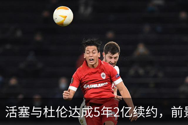 活塞与杜伦达成5年2亿续约，前景可期